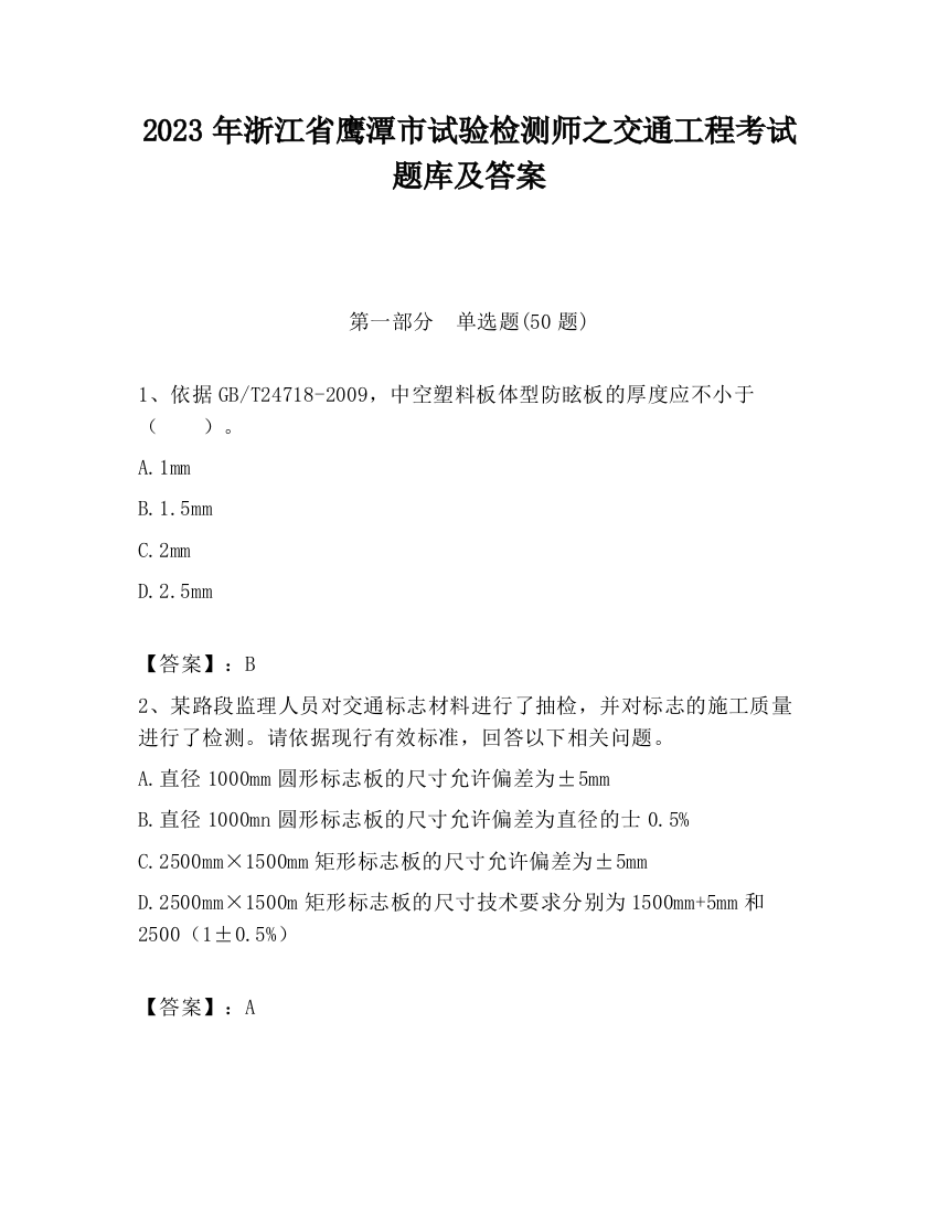 2023年浙江省鹰潭市试验检测师之交通工程考试题库及答案