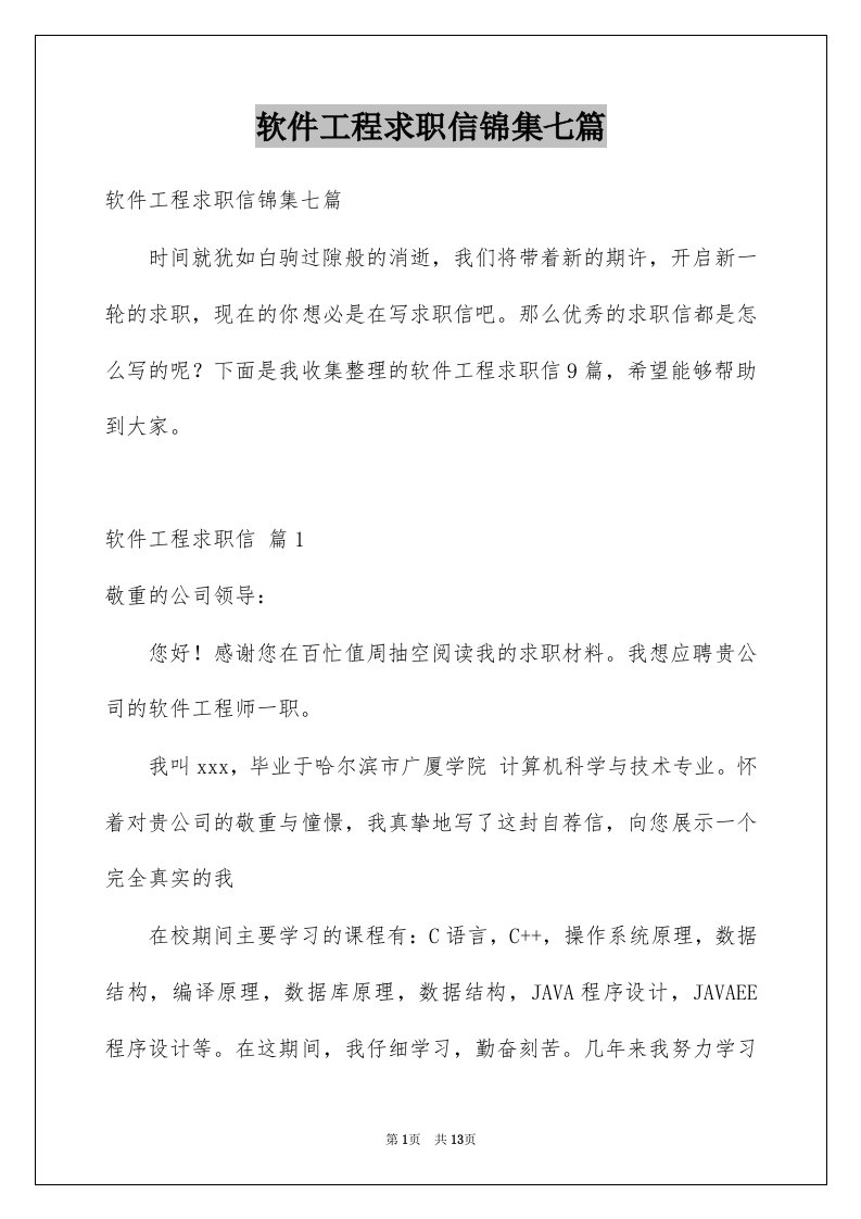 软件工程求职信锦集七篇