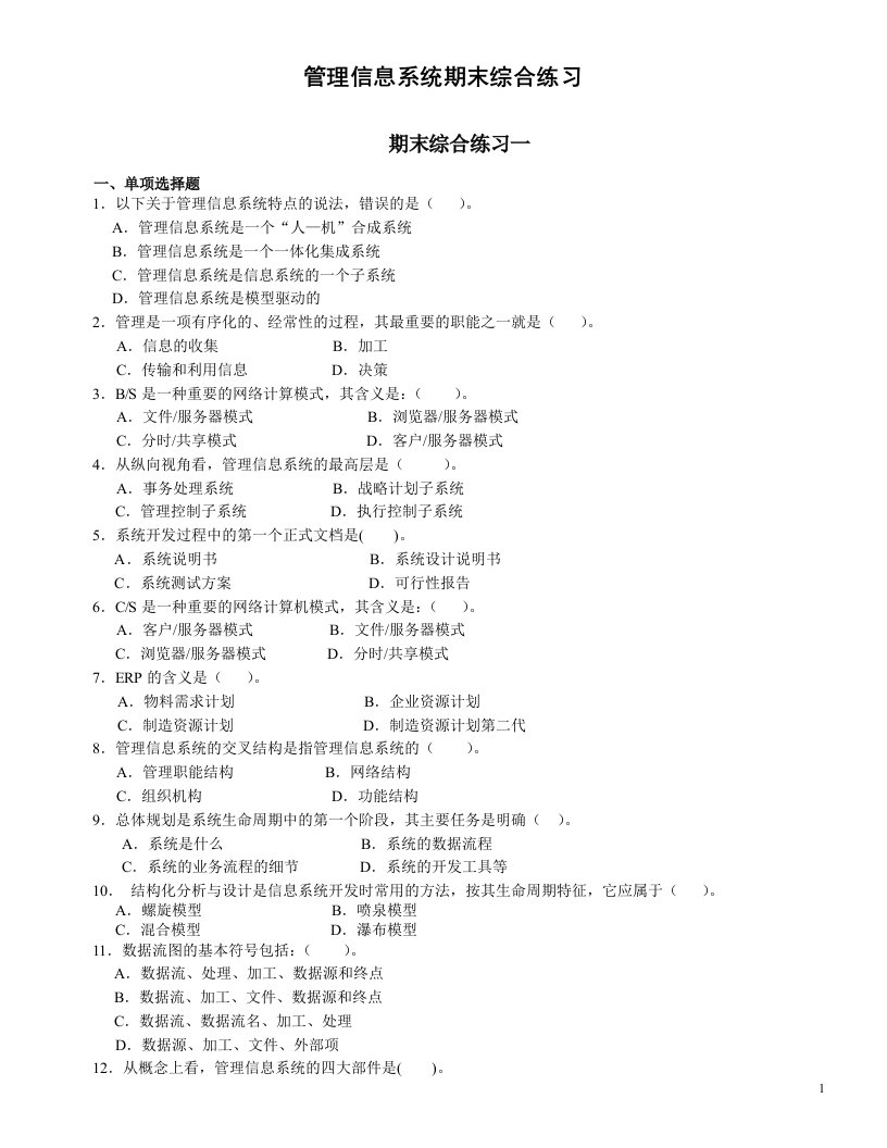 管理信息系统期末综合练习及答案