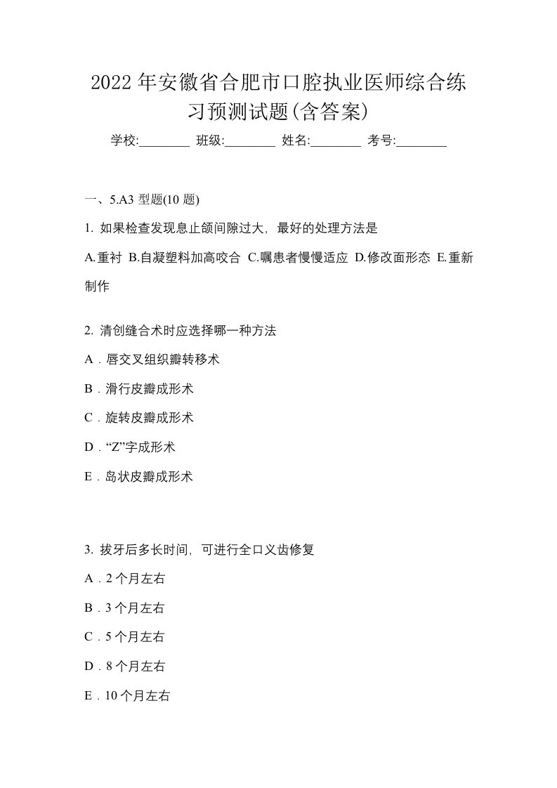 2022年安徽省合肥市口腔执业医师综合练习预测试题含答案