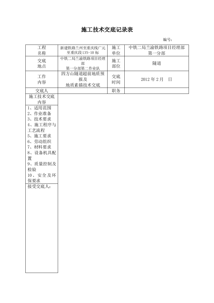 15超前地质预报及地质素描技术交底