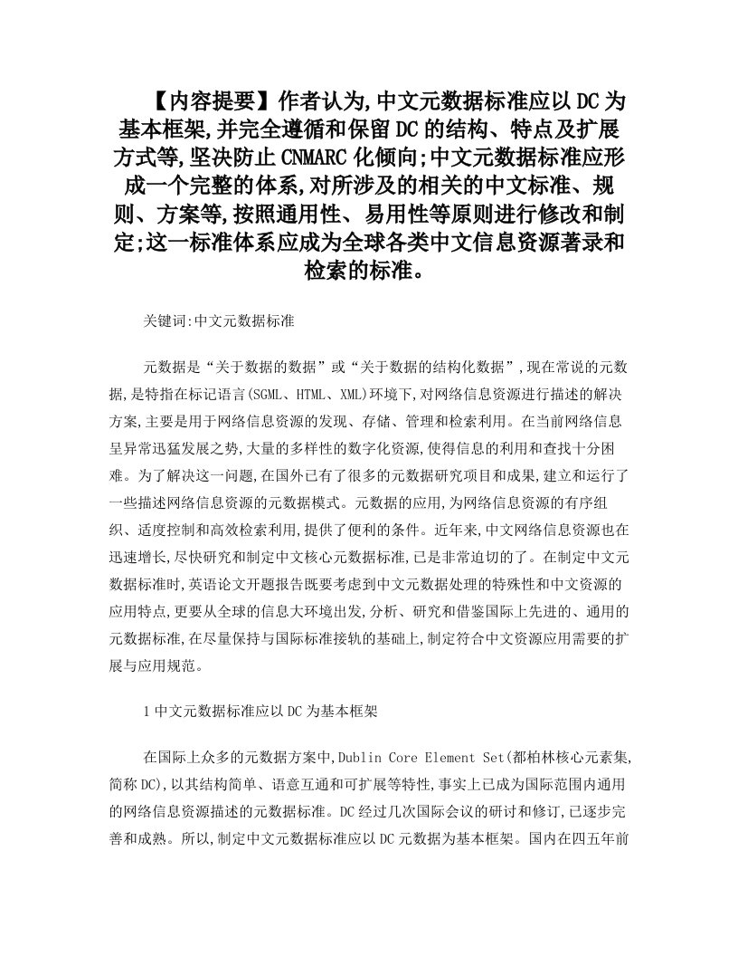 关于制定中文元数据标准的思考