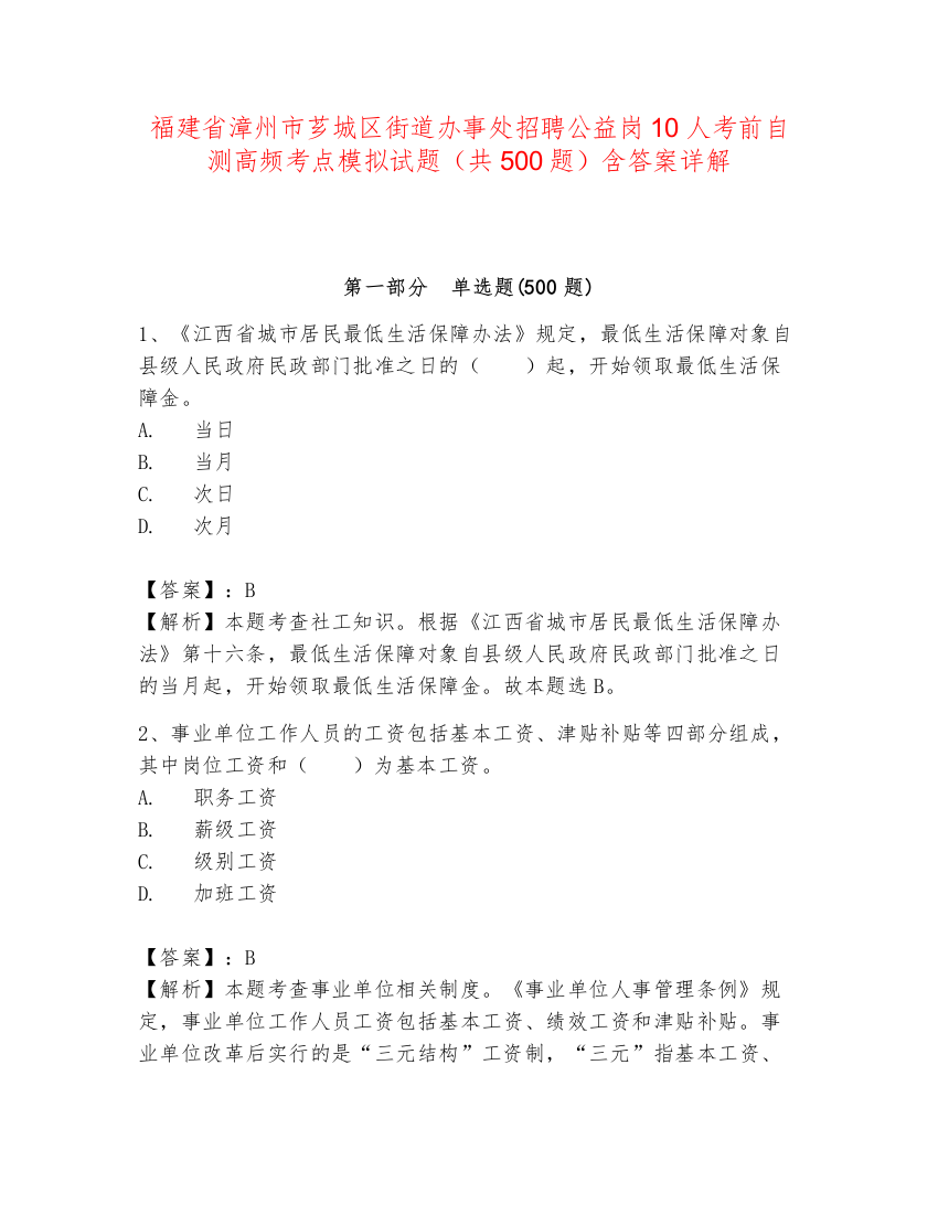 福建省漳州市芗城区街道办事处招聘公益岗10人考前自测高频考点模拟试题（共500题）含答案详解