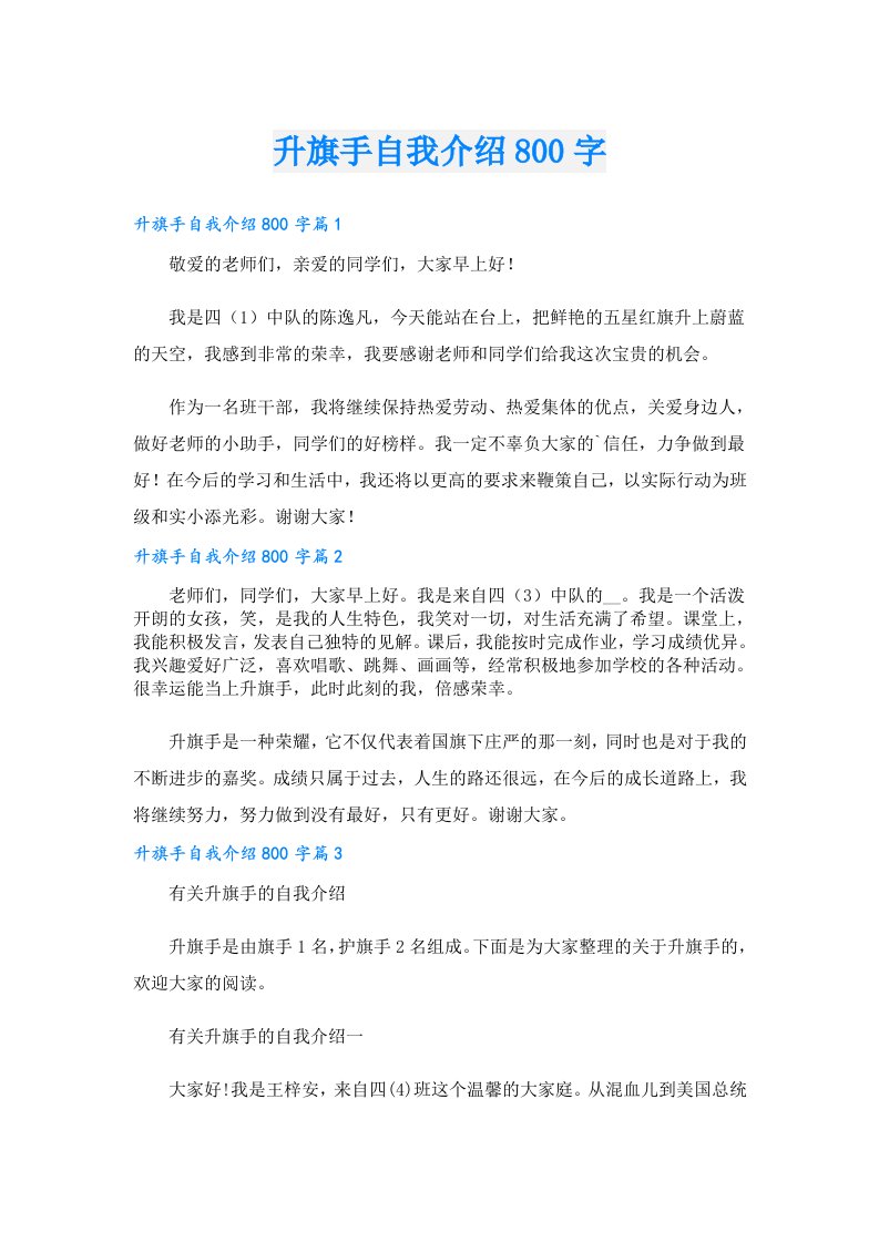 升旗手自我介绍800字