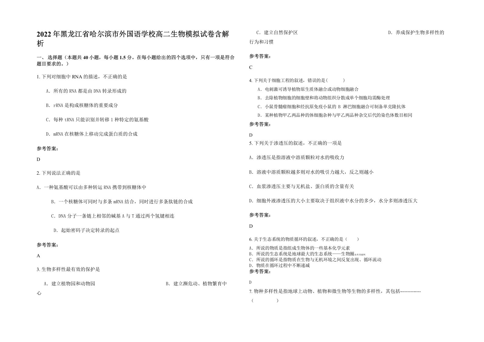 2022年黑龙江省哈尔滨市外国语学校高二生物模拟试卷含解析