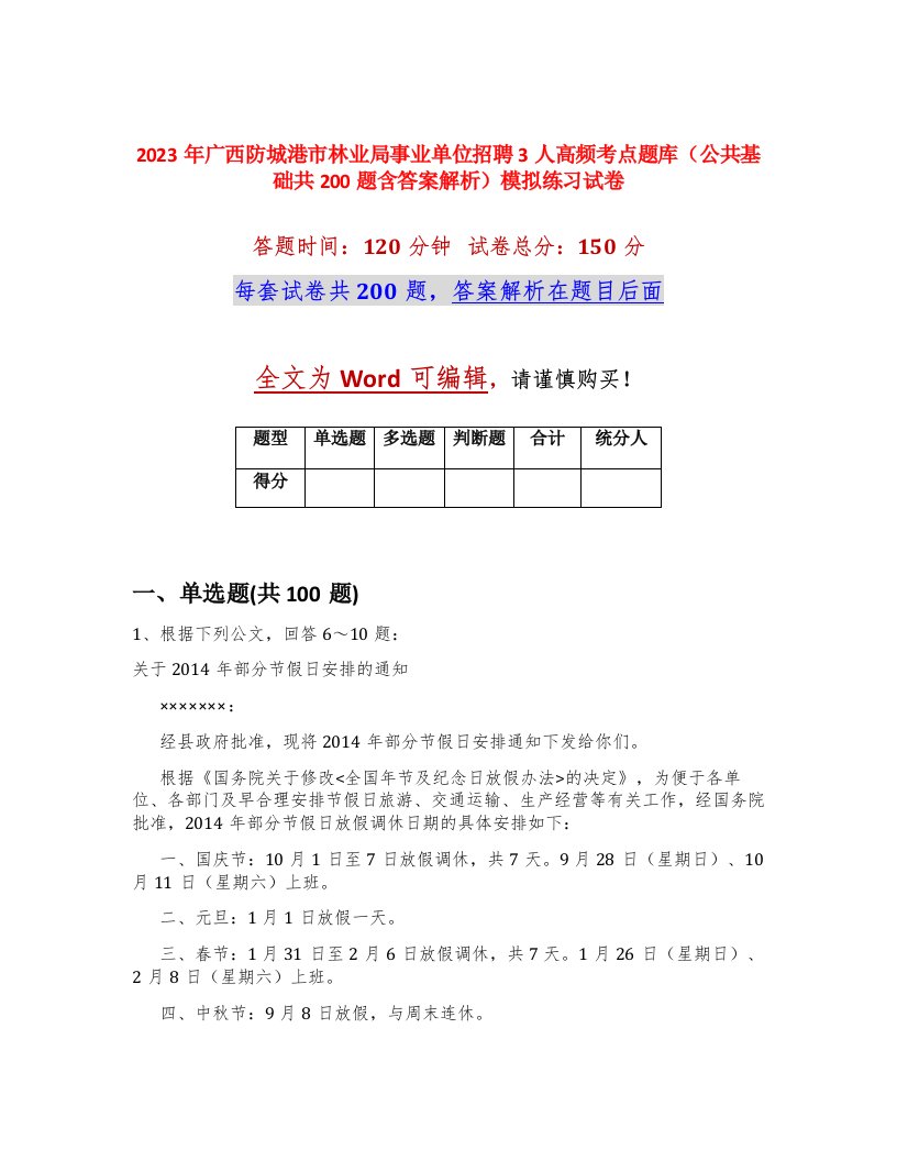 2023年广西防城港市林业局事业单位招聘3人高频考点题库公共基础共200题含答案解析模拟练习试卷