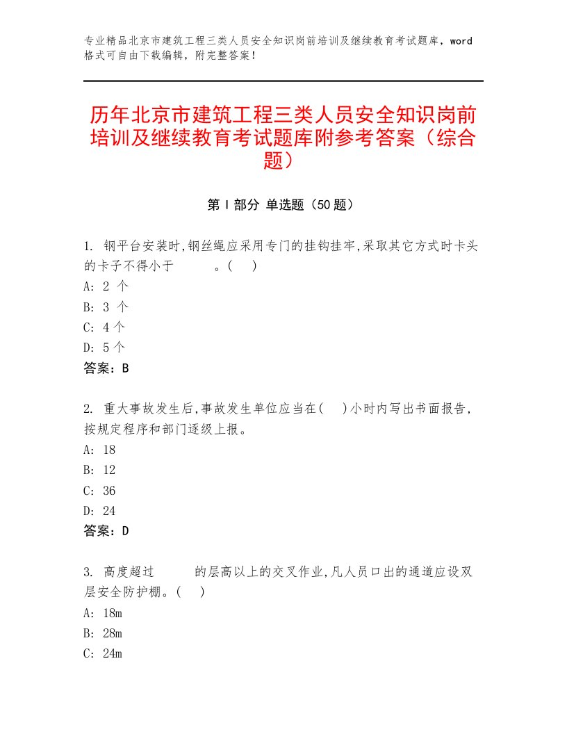 历年北京市建筑工程三类人员安全知识岗前培训及继续教育考试题库附参考答案（综合题）