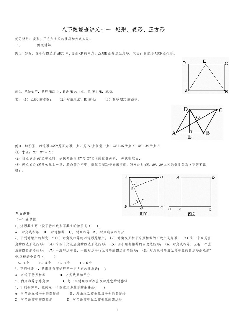 八下数能班讲义十一--矩形、菱形、正方形