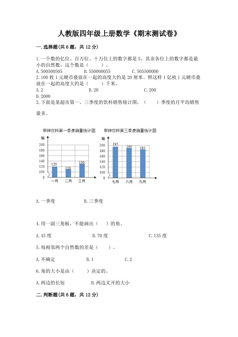 人教版四年级上册数学《期末测试卷》附完整答案（各地真题）