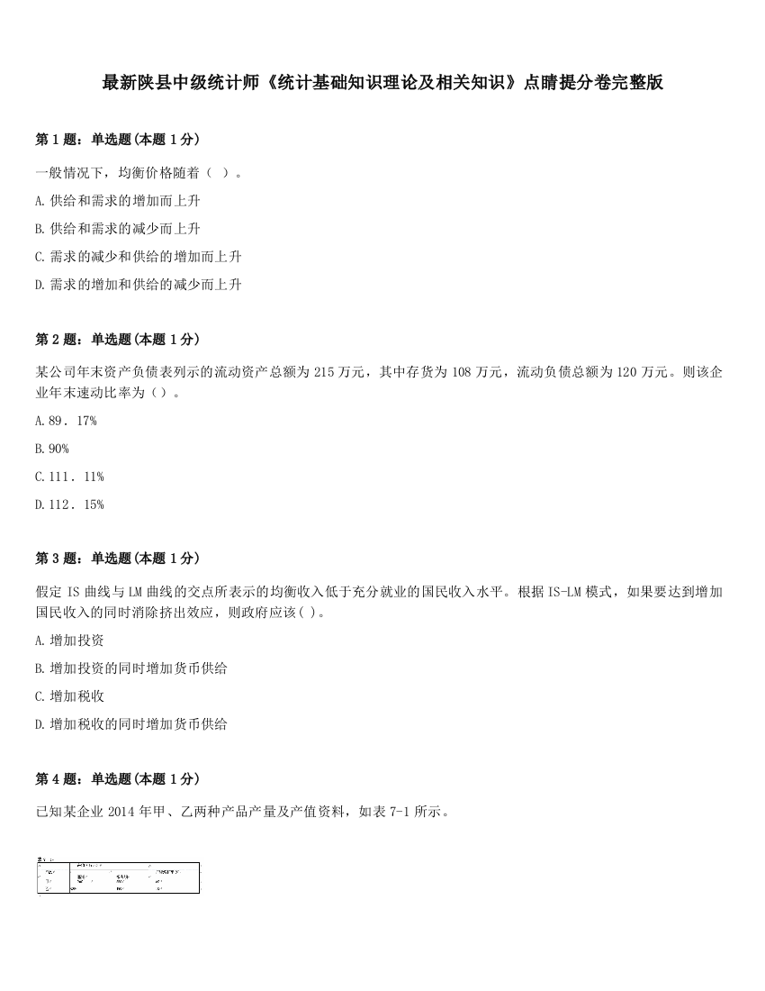 最新陕县中级统计师《统计基础知识理论及相关知识》点睛提分卷完整版