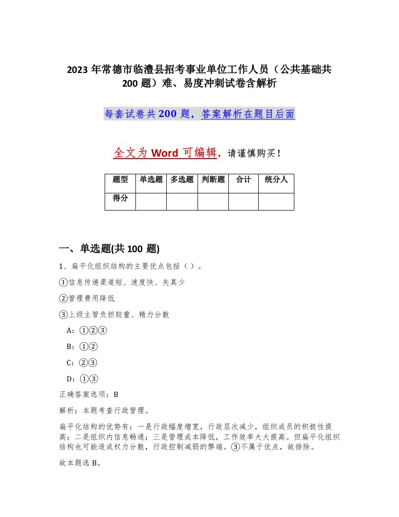 2023年常德市临澧县招考事业单位工作人员公共基础共200题难易度冲刺试卷含解析