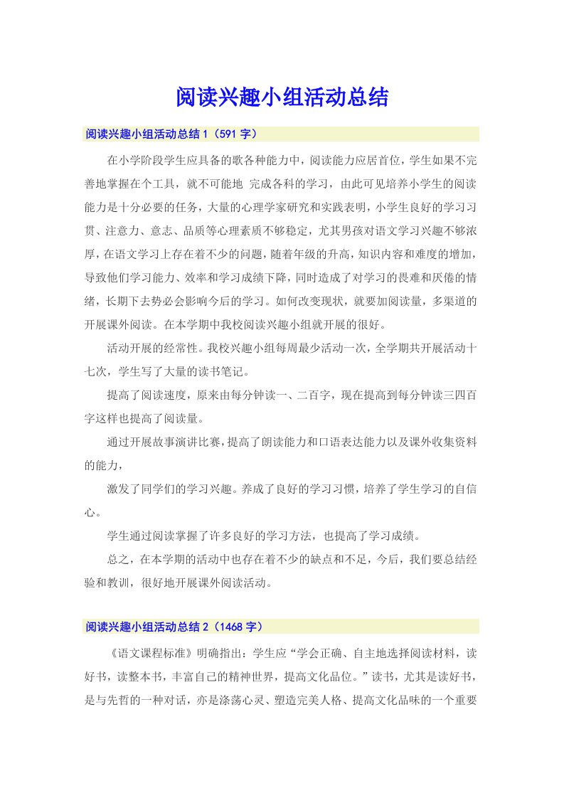 阅读兴趣小组活动总结（整合汇编）