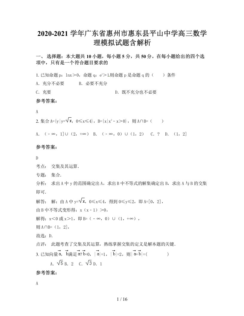 2020-2021学年广东省惠州市惠东县平山中学高三数学理模拟试题含解析