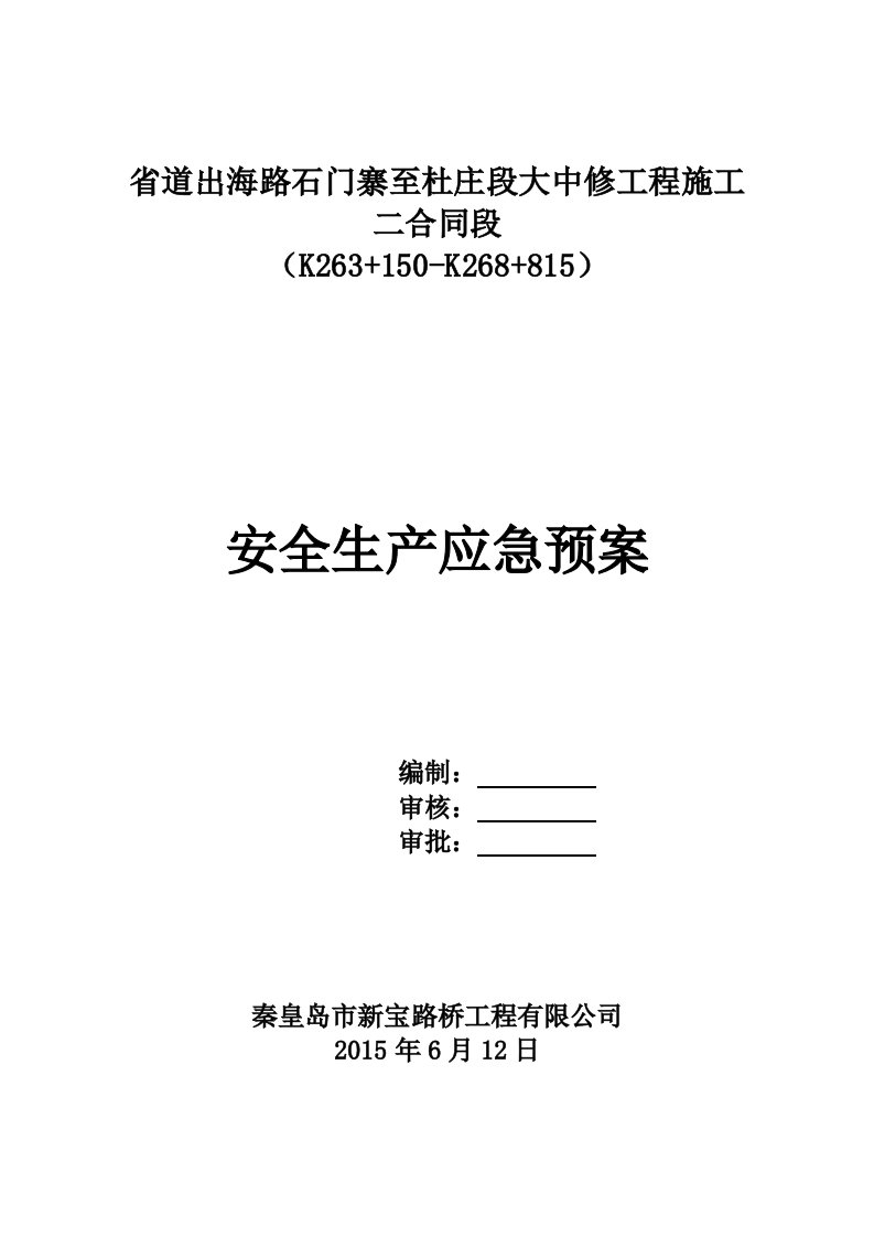 项目施工现场安全事故综合应急预案