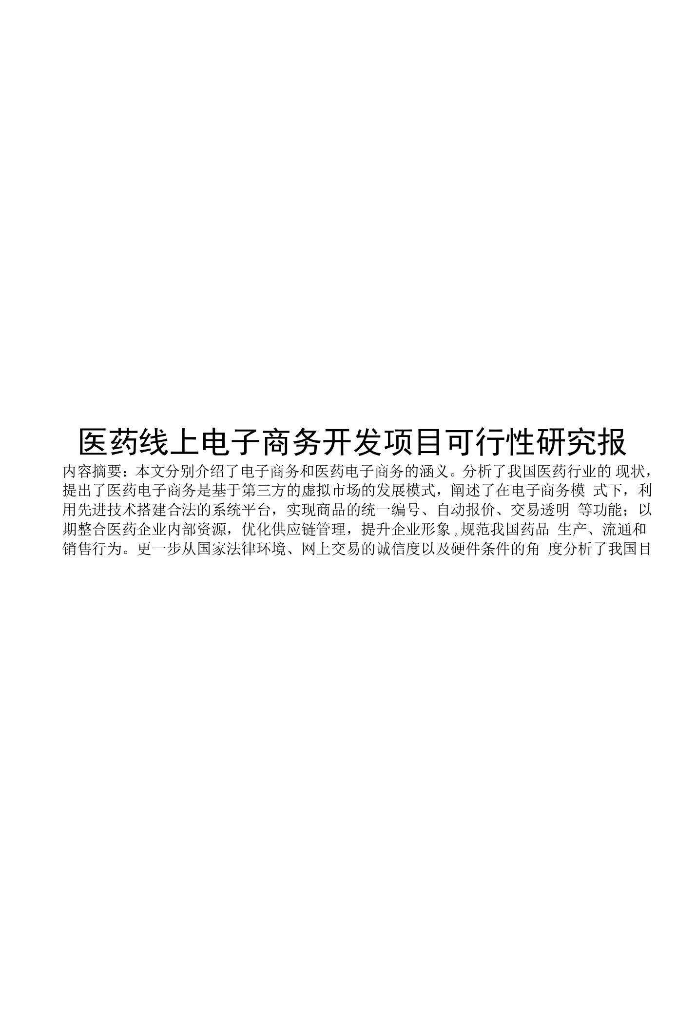 医药线上电子商务开发项目可行性研究报告