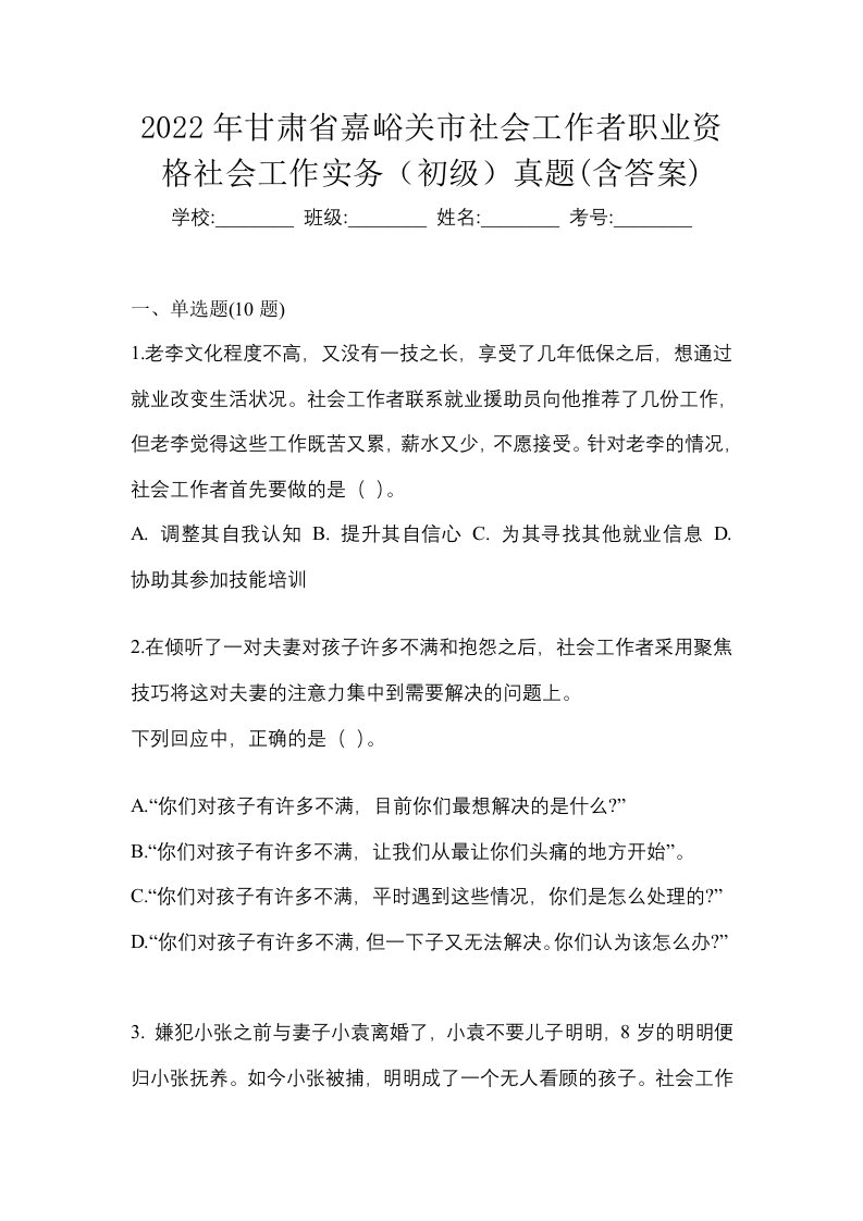 2022年甘肃省嘉峪关市社会工作者职业资格社会工作实务初级真题含答案