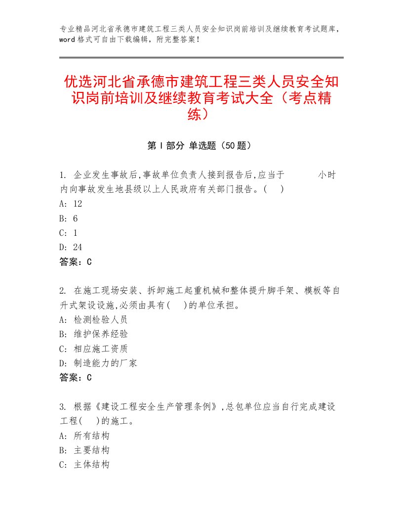 优选河北省承德市建筑工程三类人员安全知识岗前培训及继续教育考试大全（考点精练）