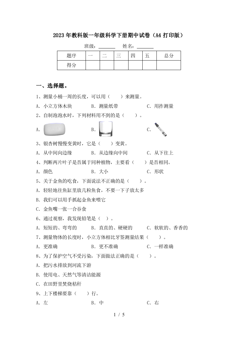 2023年教科版一年级科学下册期中试卷(A4打印版)