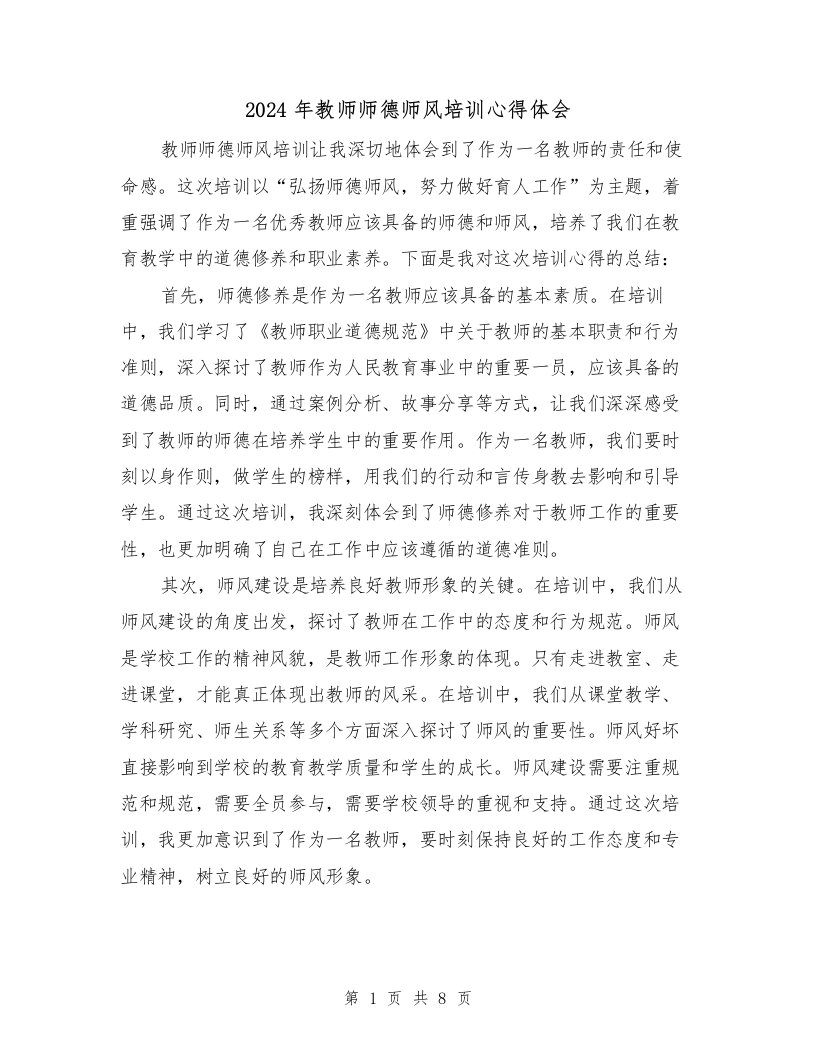 2024年教师师德师风培训心得体会（四篇）