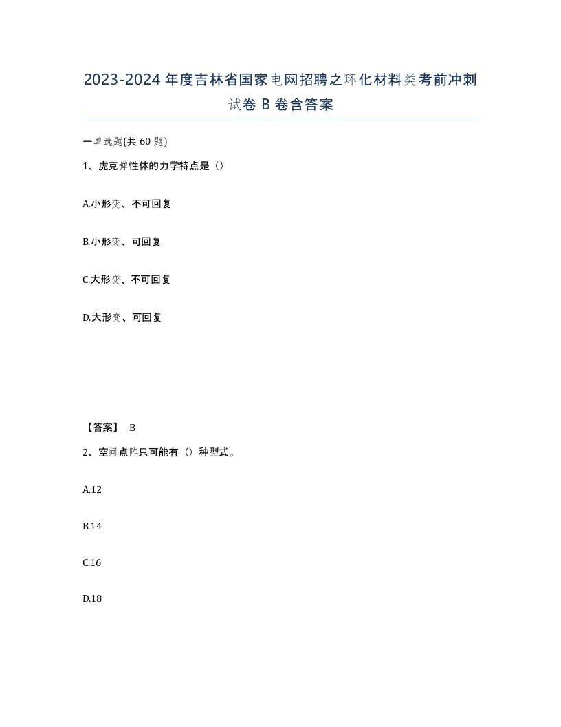 2023-2024年度吉林省国家电网招聘之环化材料类考前冲刺试卷B卷含答案