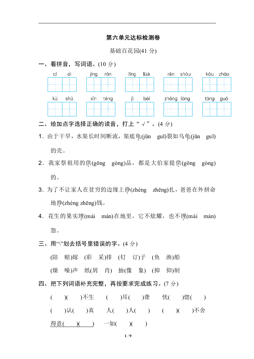 【单元检测】语文-5年级上册-部编人教版第六单元