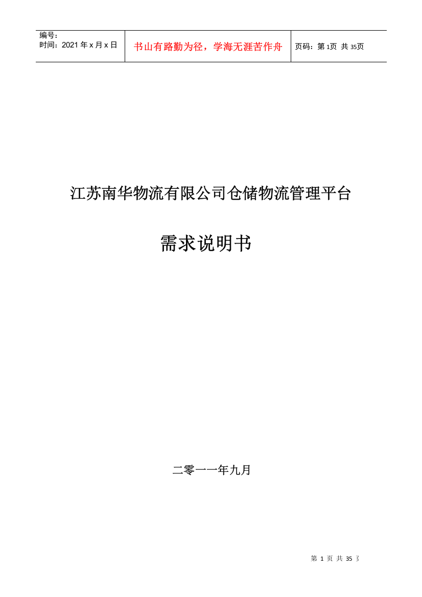 江苏南华物流有限公司仓储物流管理平台需求说明书