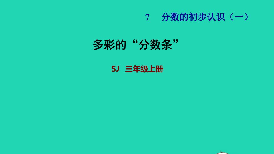 2021三年级数学上册七分数的初步认识一第4课时综合实践多彩的分数条习题课件苏教版