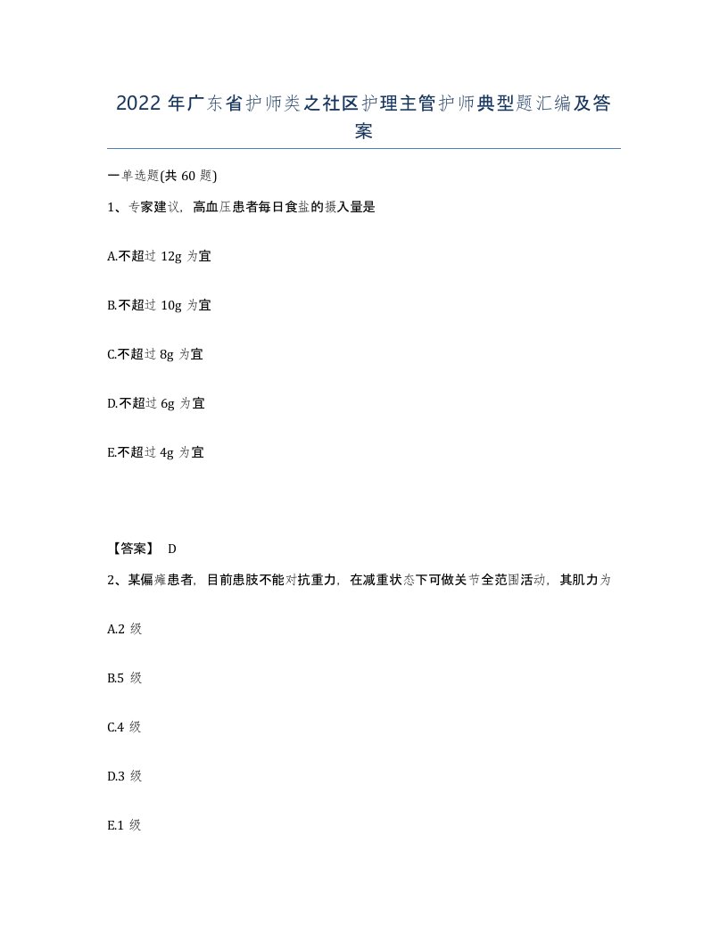 2022年广东省护师类之社区护理主管护师典型题汇编及答案