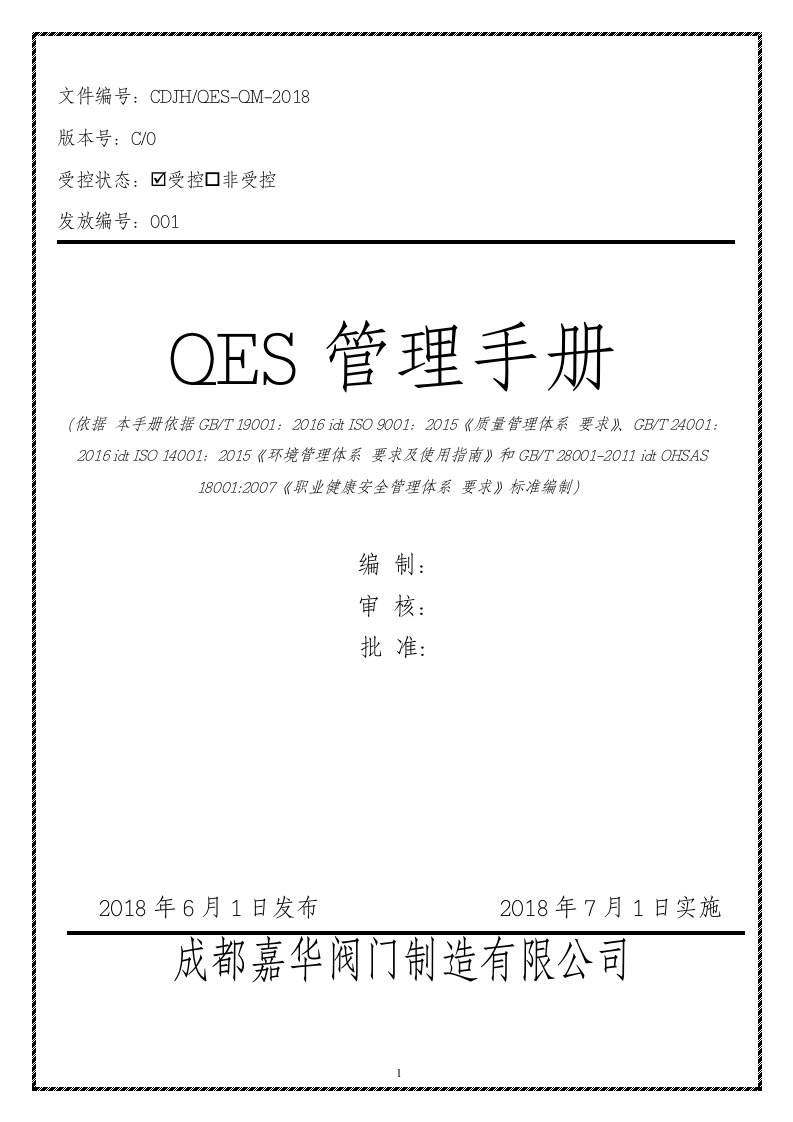 新版三标一体QES管理手册和程序文件合并本2018版