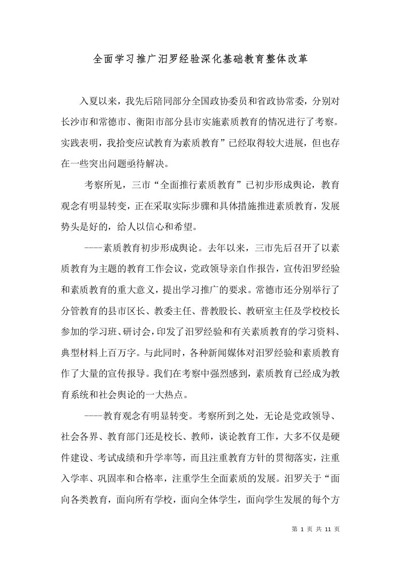 全面学习推广汨罗经验深化基础教育整体改革