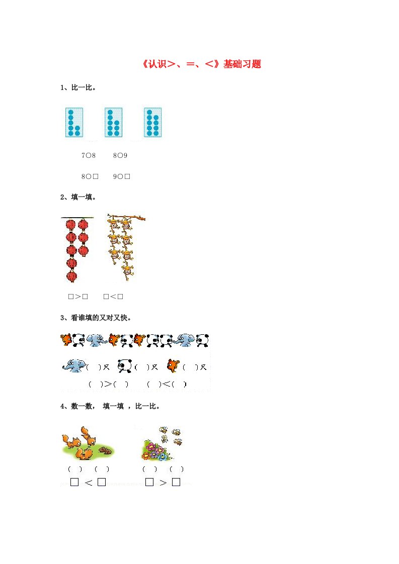 2020一年级数学上册第2单元10以内数的认识认识＞、＝、＜基础习题无答案新版冀教版