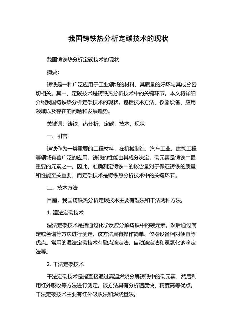 我国铸铁热分析定碳技术的现状