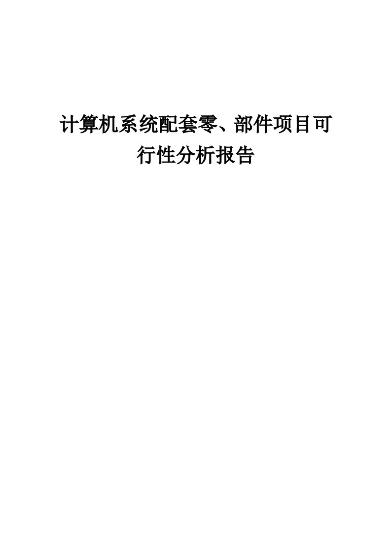 计算机系统配套零、部件项目可行性分析报告