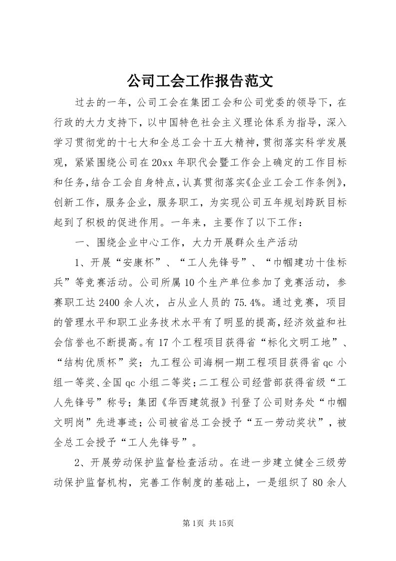 公司工会工作报告范文