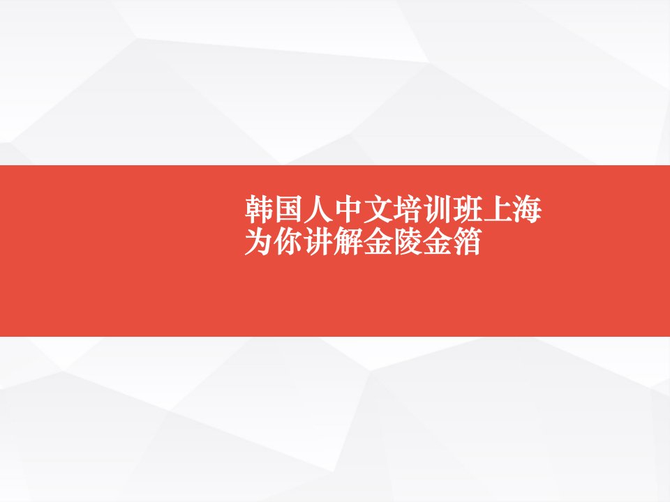 韩国人中文培训班上海为你讲解金陵金箔ppt课件