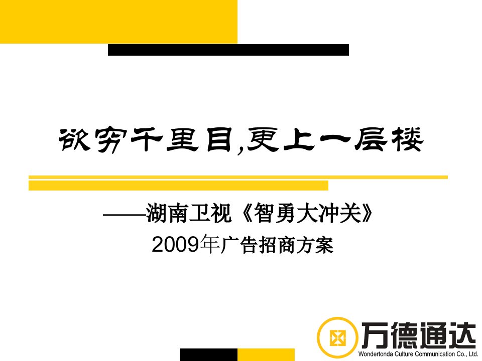 《智勇大冲关》招商合作方案