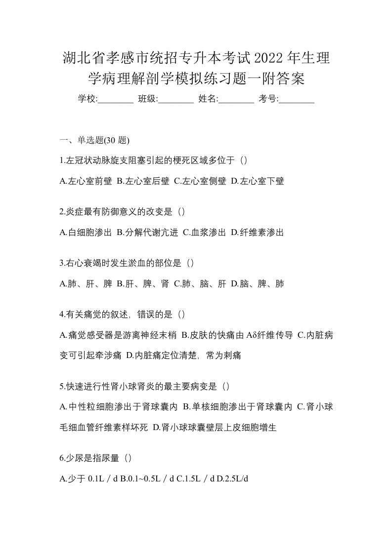 湖北省孝感市统招专升本考试2022年生理学病理解剖学模拟练习题一附答案