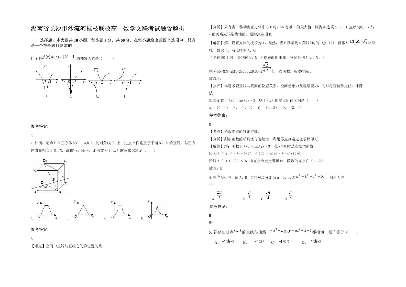 湖南省长沙市沙流河桂枝联校高一数学文联考试题含解析