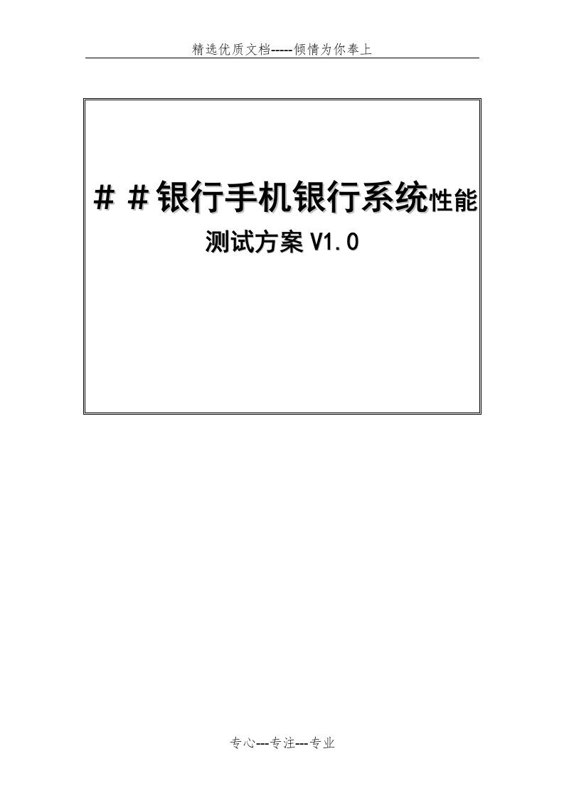 银行手机银行系统性能测试方案(共18页)