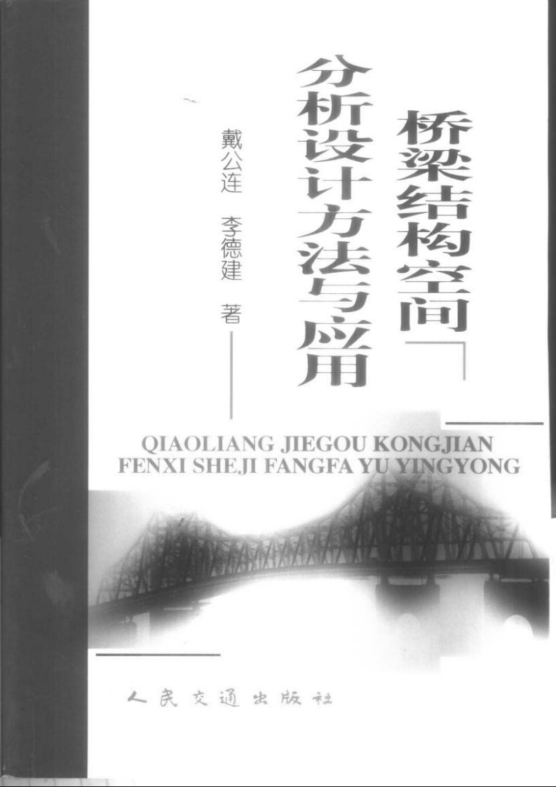 桥梁结构空间分析设计方法与应用-戴公连李建连.pdf