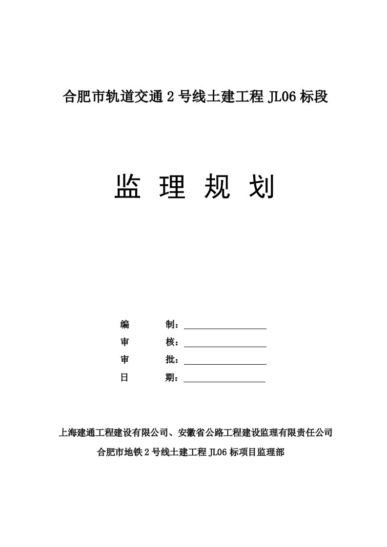 交通运输-合肥市轨道交通2号线JL06标施工监理规划定稿2