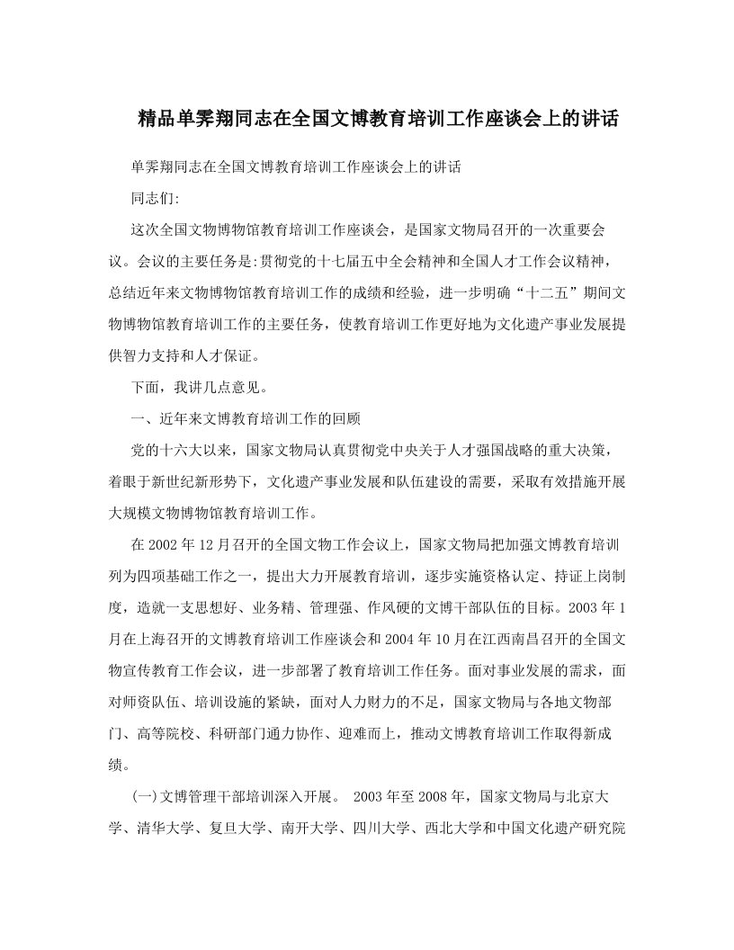 精品单霁翔同志在全国文博教育培训工作座谈会上的讲话