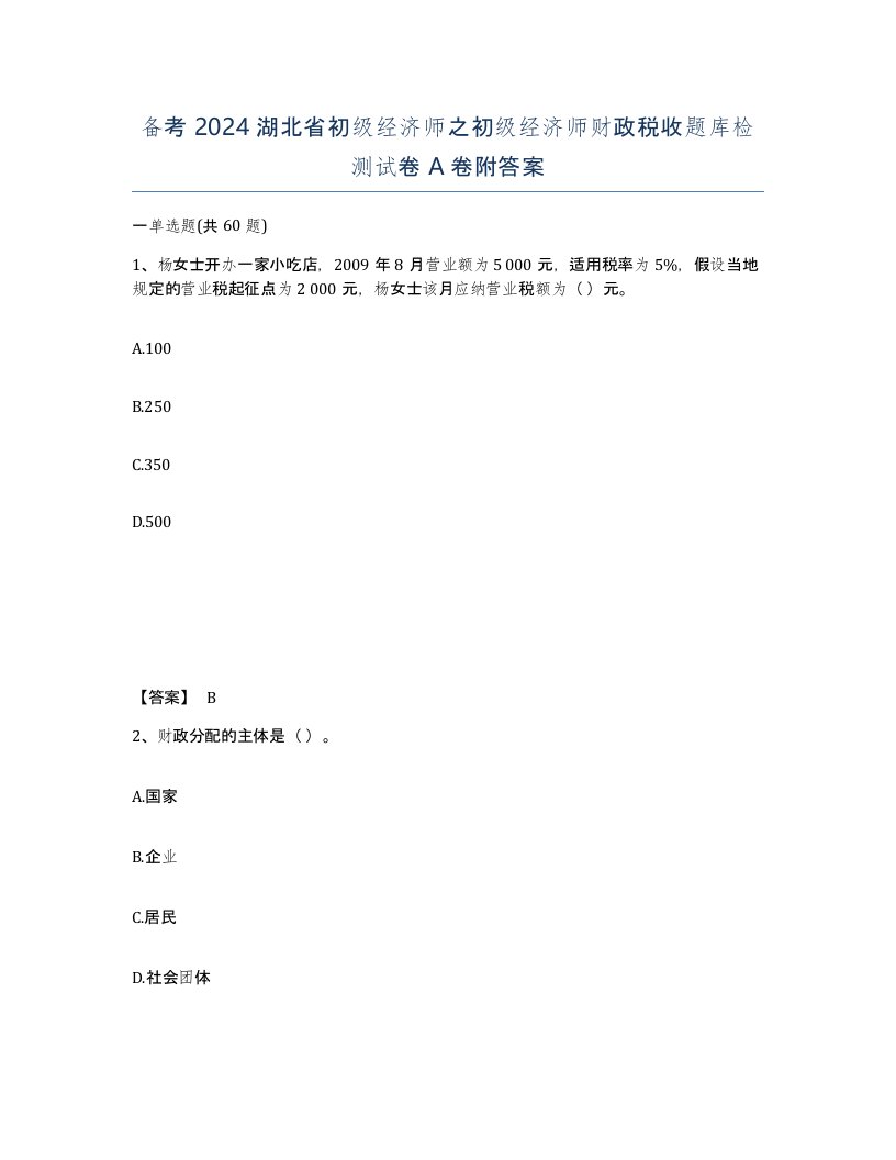 备考2024湖北省初级经济师之初级经济师财政税收题库检测试卷A卷附答案