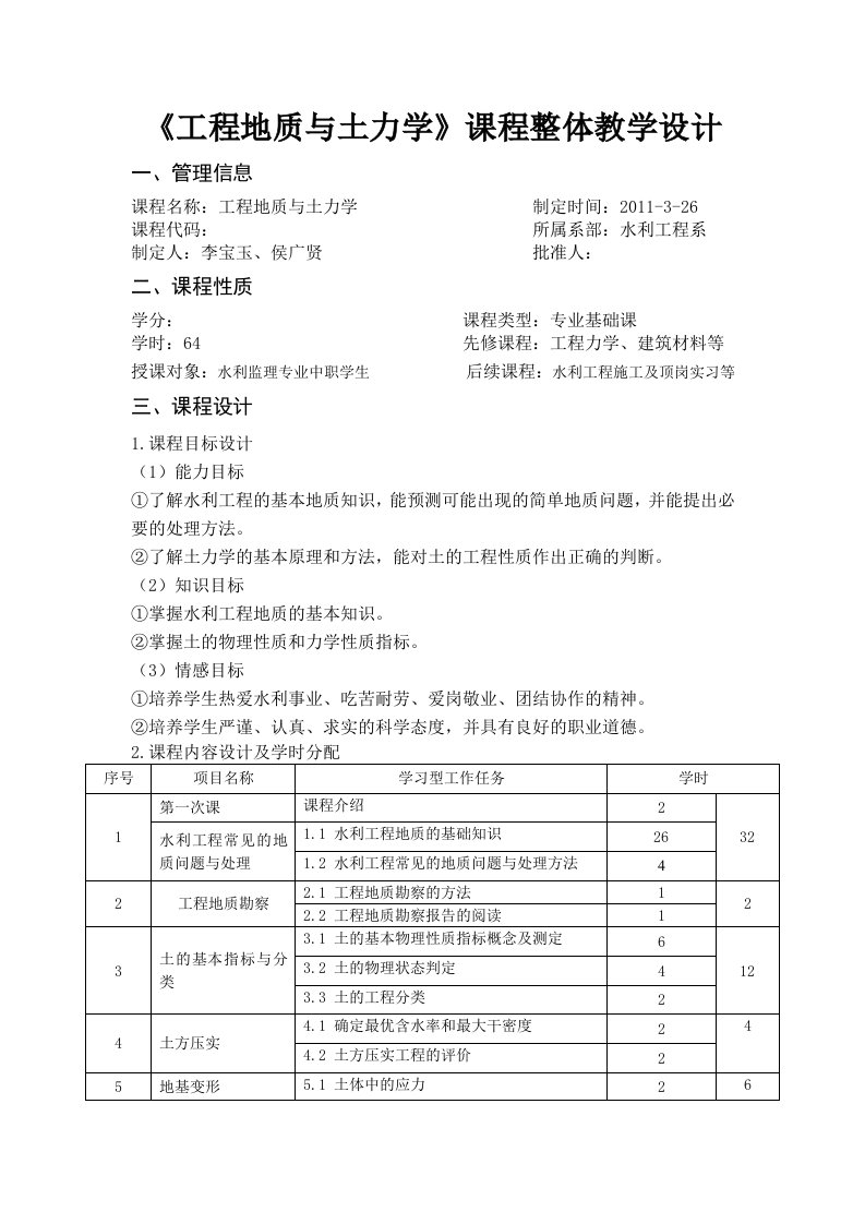 工程地质与土力学课程整体教学设计