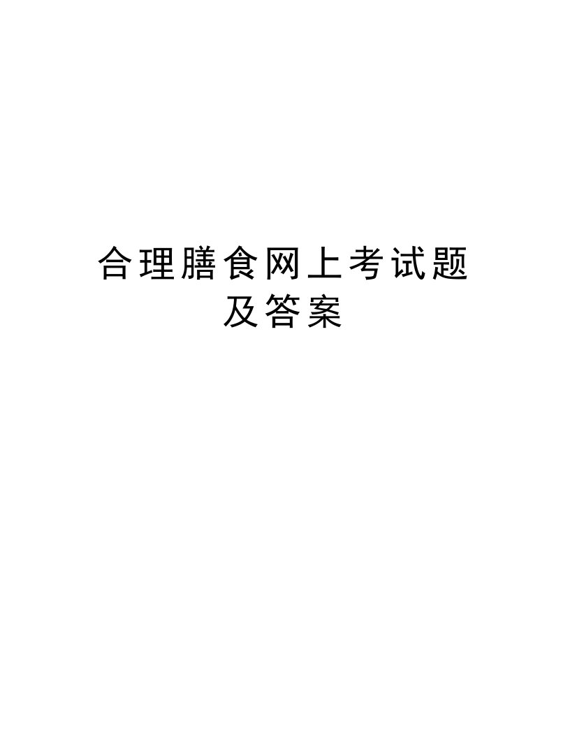 合理膳食网上考试题及答案备课讲稿