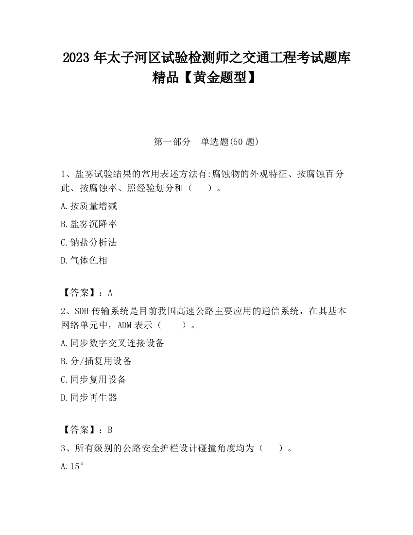 2023年太子河区试验检测师之交通工程考试题库精品【黄金题型】