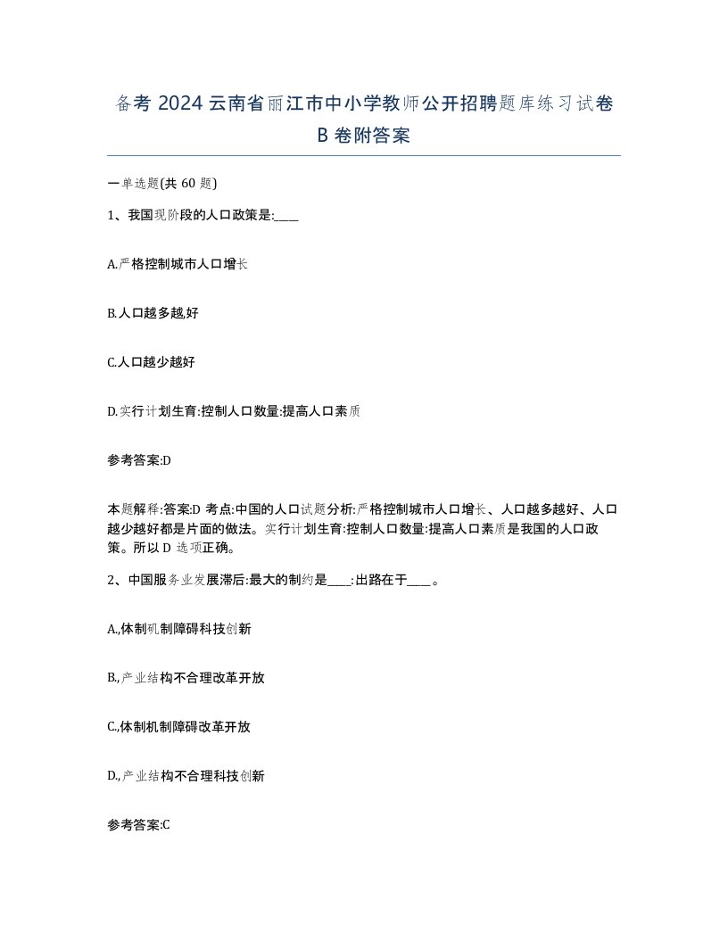 备考2024云南省丽江市中小学教师公开招聘题库练习试卷B卷附答案