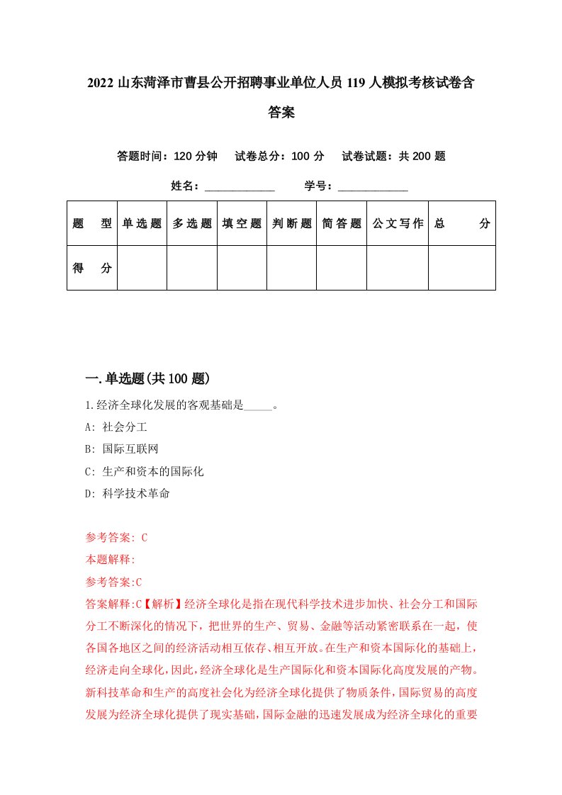 2022山东菏泽市曹县公开招聘事业单位人员119人模拟考核试卷含答案4