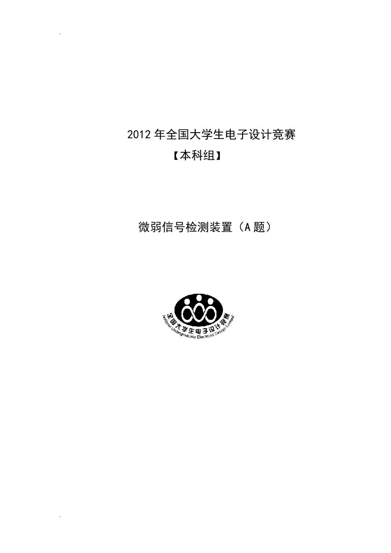 12年A题实验报告(微弱信号检测装置)