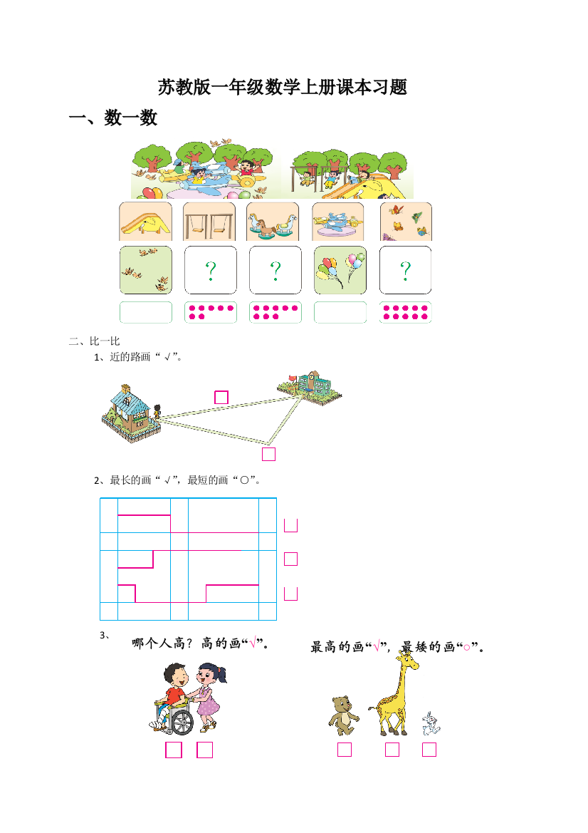 (完整版)最新苏教版一年级数学上册习题